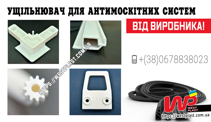 Ущільнювач для антимоскітних систем
