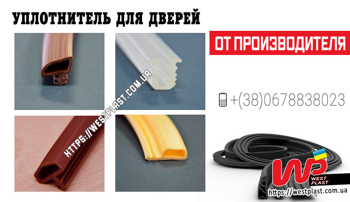 Уплотнитель для дверей