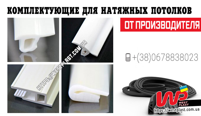 Комплектующие для натяжных потолков