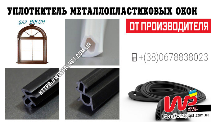 Уплотнитель оконных систем