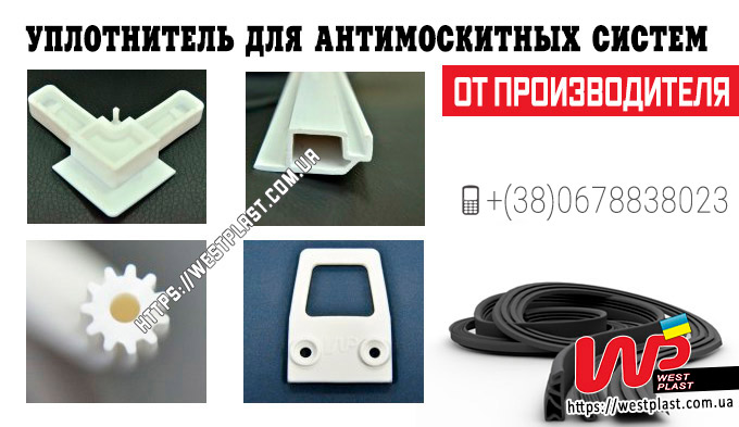 Уплотнитель для антимоскитных систем