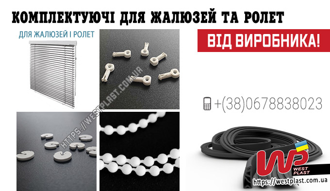 Для Жалюзі і Ролет