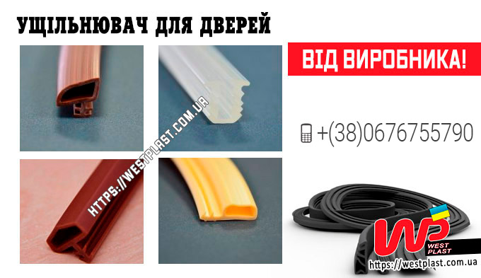 Ущільнювач для дверей