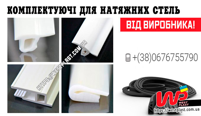 Комплектуючі для натяжних стель