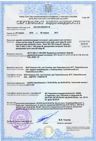 Сертифікат відповідності по виготовленню ущільнювачів